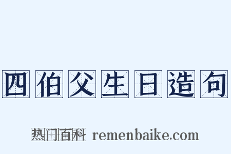 四伯父生日造句是什么意思的图片
